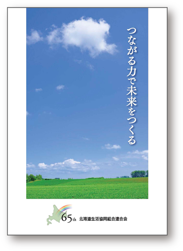 北海道生協連65周年記念誌 「つながる力で未来をつくる」を発行
