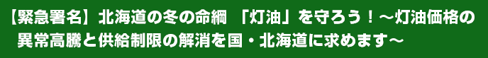 【緊急署名】北海道の冬の命綱「灯油」を守ろう！